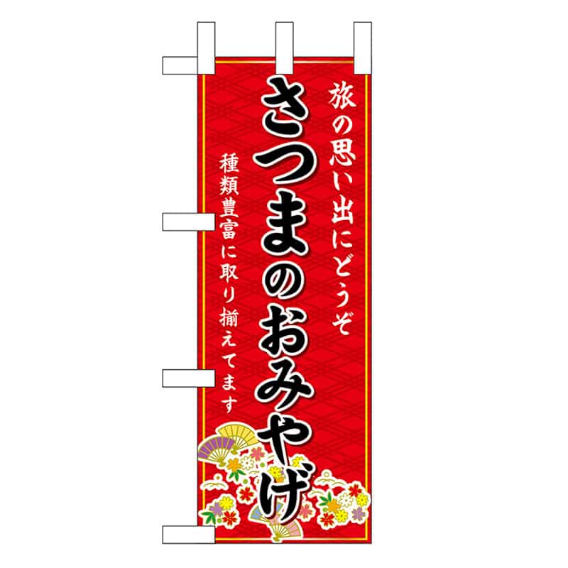 P・O・Pプロダクツ ミニのぼり さつまのおみやげ 赤 51540 1枚（ご注文単位1枚）【直送品】