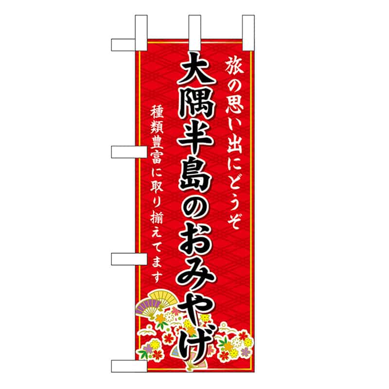 P・O・Pプロダクツ ミニのぼり 大隈半島のおみやげ 赤 51543 1枚（ご注文単位1枚）【直送品】