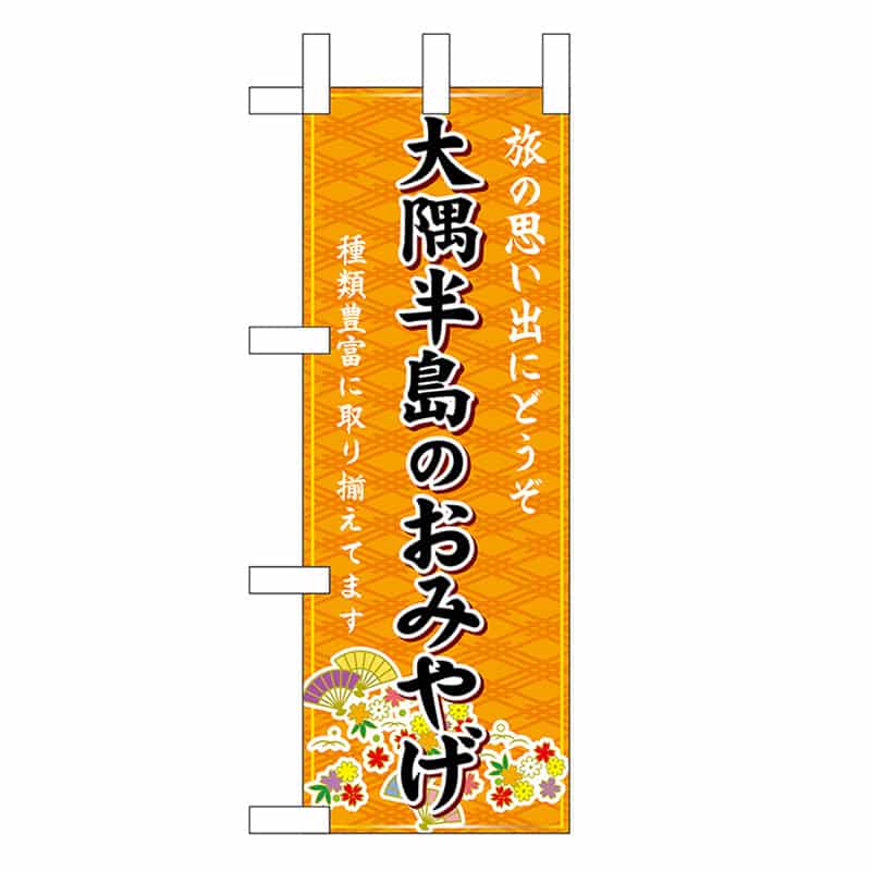 P・O・Pプロダクツ ミニのぼり 大隈半島のおみやげ 橙 51544 1枚（ご注文単位1枚）【直送品】