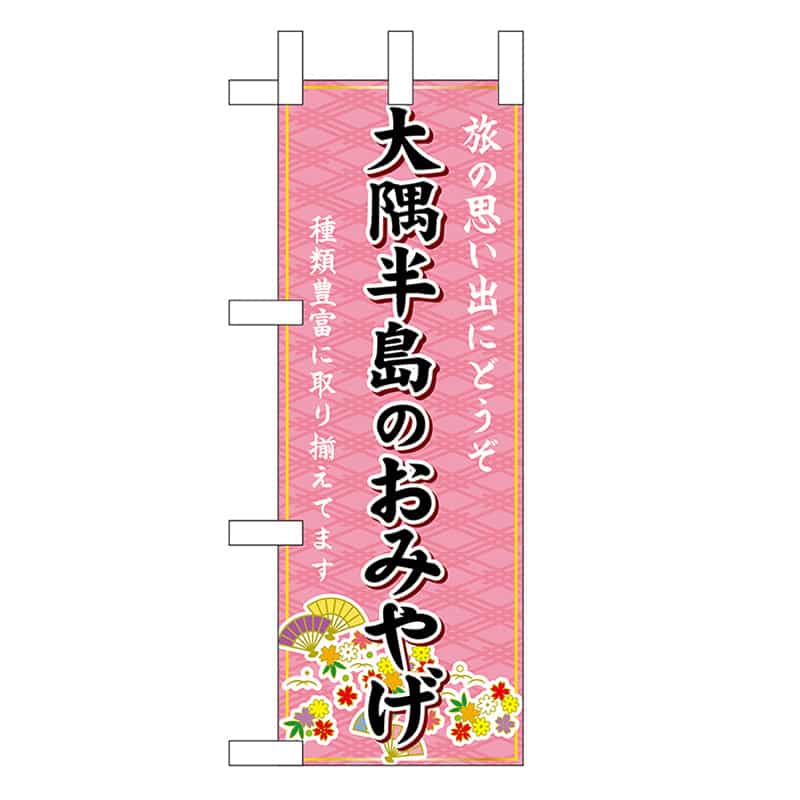 P・O・Pプロダクツ ミニのぼり 大隈半島のおみやげ 51545 1枚（ご注文単位1枚）【直送品】