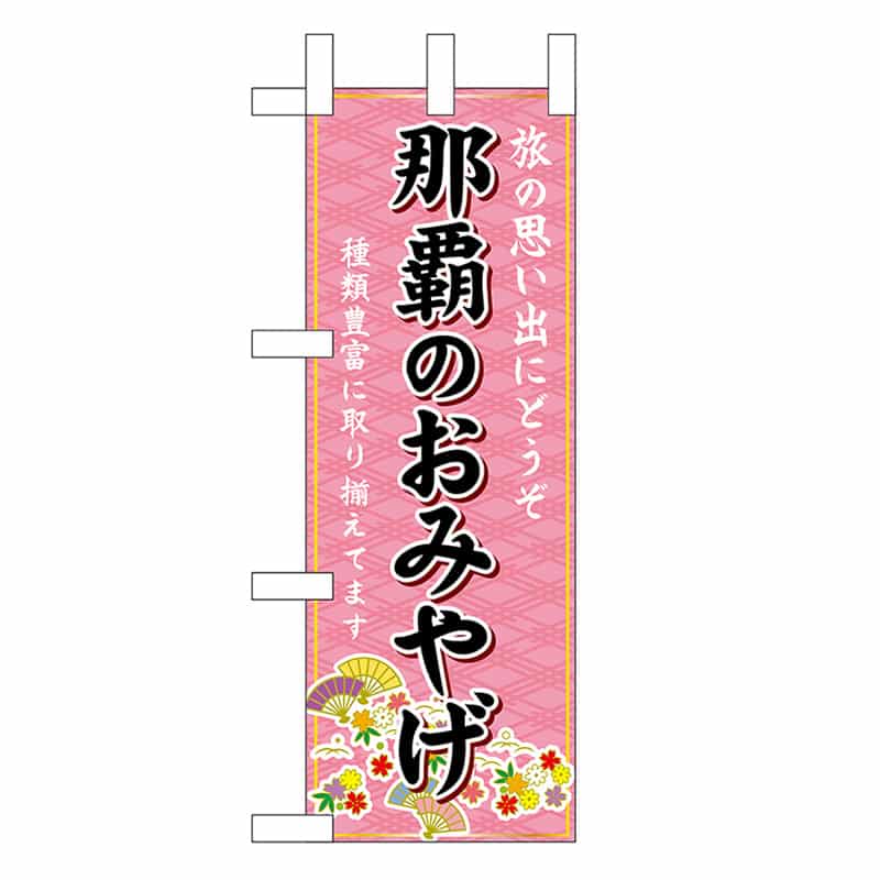 P・O・Pプロダクツ ミニのぼり 那覇のおみやげ 51551 1枚（ご注文単位1枚）【直送品】