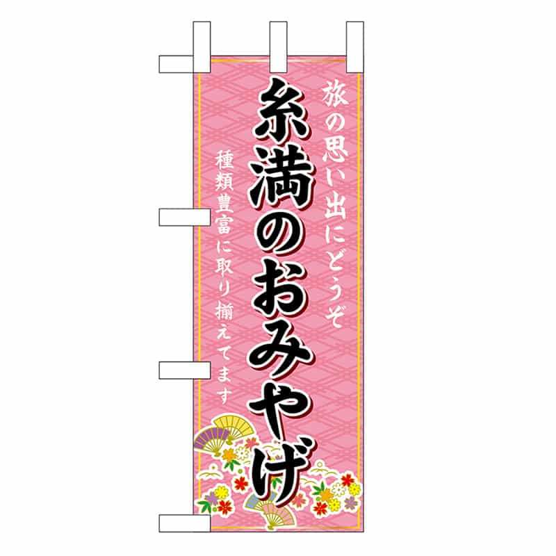 P・O・Pプロダクツ ミニのぼり 糸満のおみやげ 51554 1枚（ご注文単位1枚）【直送品】