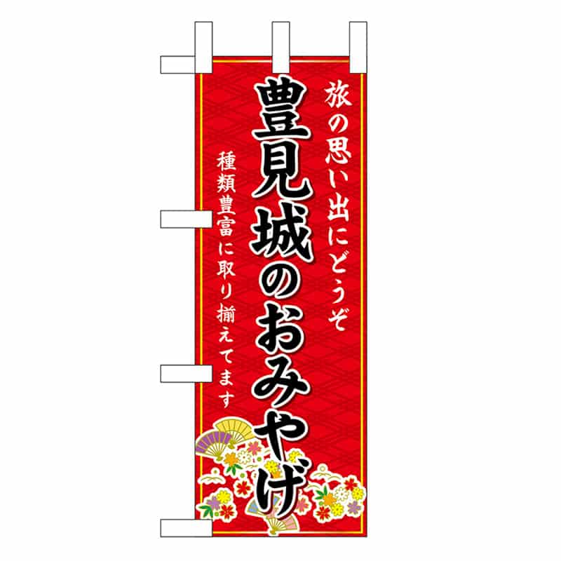 P・O・Pプロダクツ ミニのぼり 豊見城のおみやげ 赤 51555 1枚（ご注文単位1枚）【直送品】