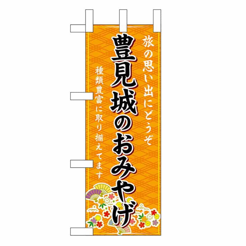 P・O・Pプロダクツ ミニのぼり 豊見城のおみやげ 橙 51556 1枚（ご注文単位1枚）【直送品】