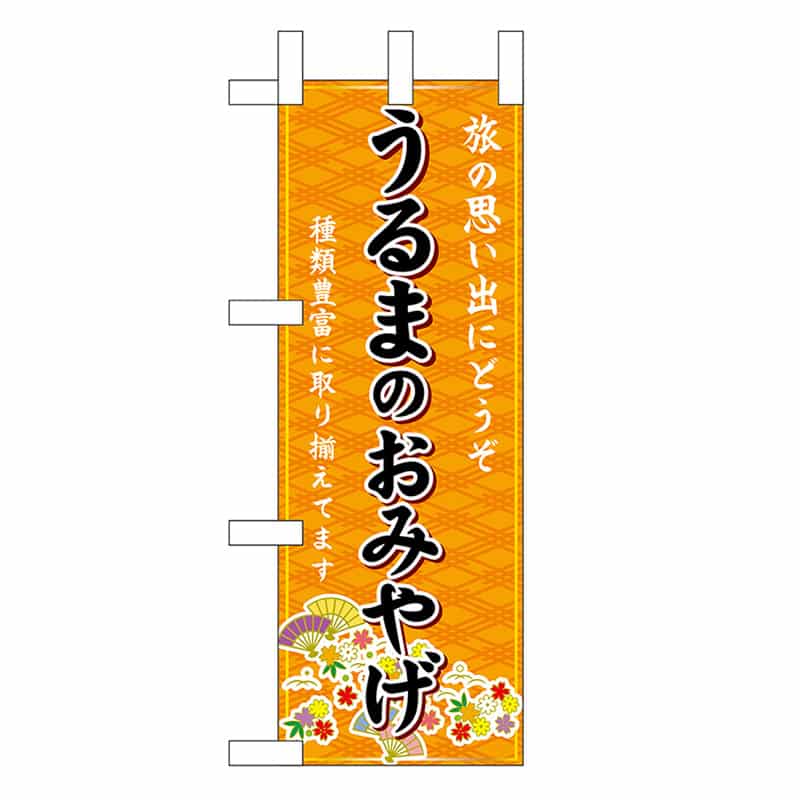 P・O・Pプロダクツ ミニのぼり うるまのおみやげ 橙 51562 1枚（ご注文単位1枚）【直送品】