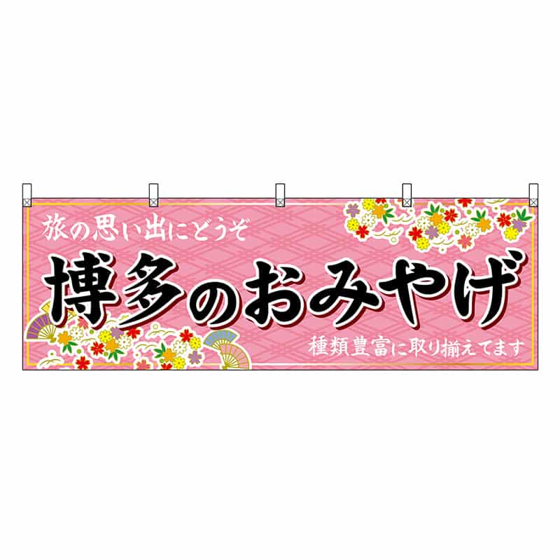 P・O・Pプロダクツ 横幕 博多のおみやげ 51590 1枚（ご注文単位1枚）【直送品】