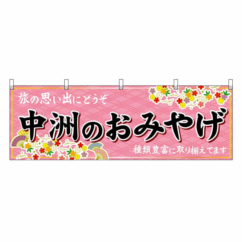 P・O・Pプロダクツ 横幕 中洲のおみやげ 51593 1枚（ご注文単位1枚）【直送品】