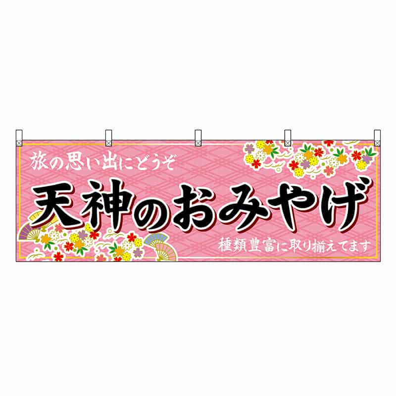 P・O・Pプロダクツ 横幕 天神のおみやげ 51596 1枚（ご注文単位1枚）【直送品】