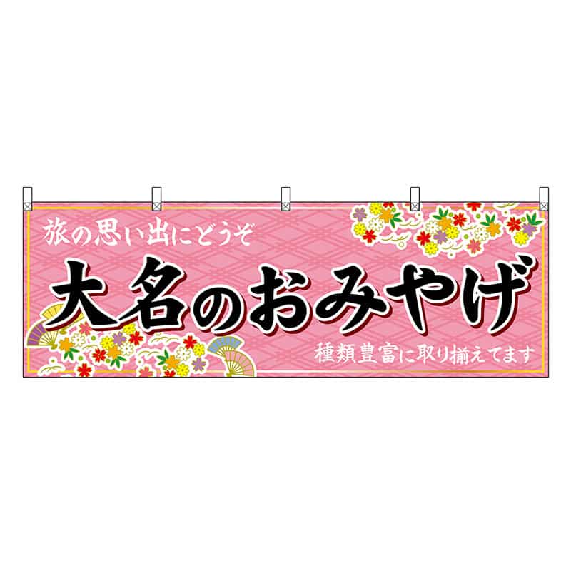 P・O・Pプロダクツ 横幕 大名のおみやげ 51599 1枚（ご注文単位1枚）【直送品】