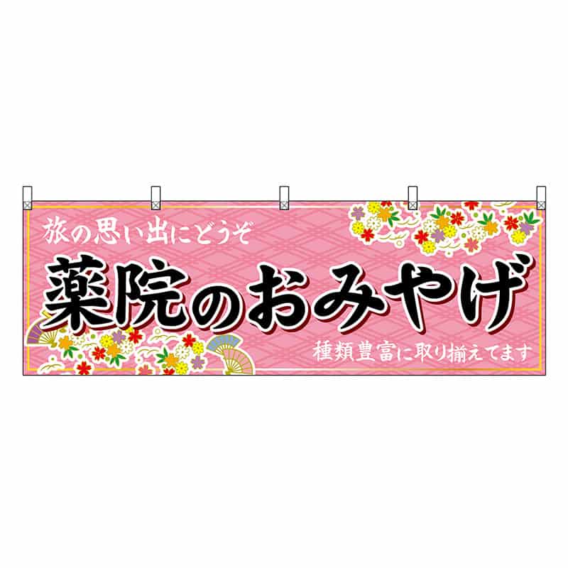 P・O・Pプロダクツ 横幕 薬院のおみやげ 51605 1枚（ご注文単位1枚）【直送品】