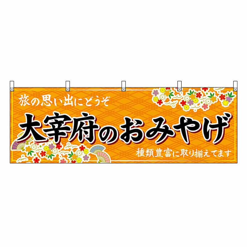 P・O・Pプロダクツ 横幕 大宰府のおみやげ 橙 51616 1枚（ご注文単位1枚）【直送品】