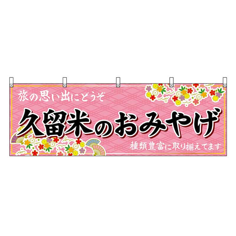 P・O・Pプロダクツ 横幕 久留米のおみやげ 51626 1枚（ご注文単位1枚）【直送品】