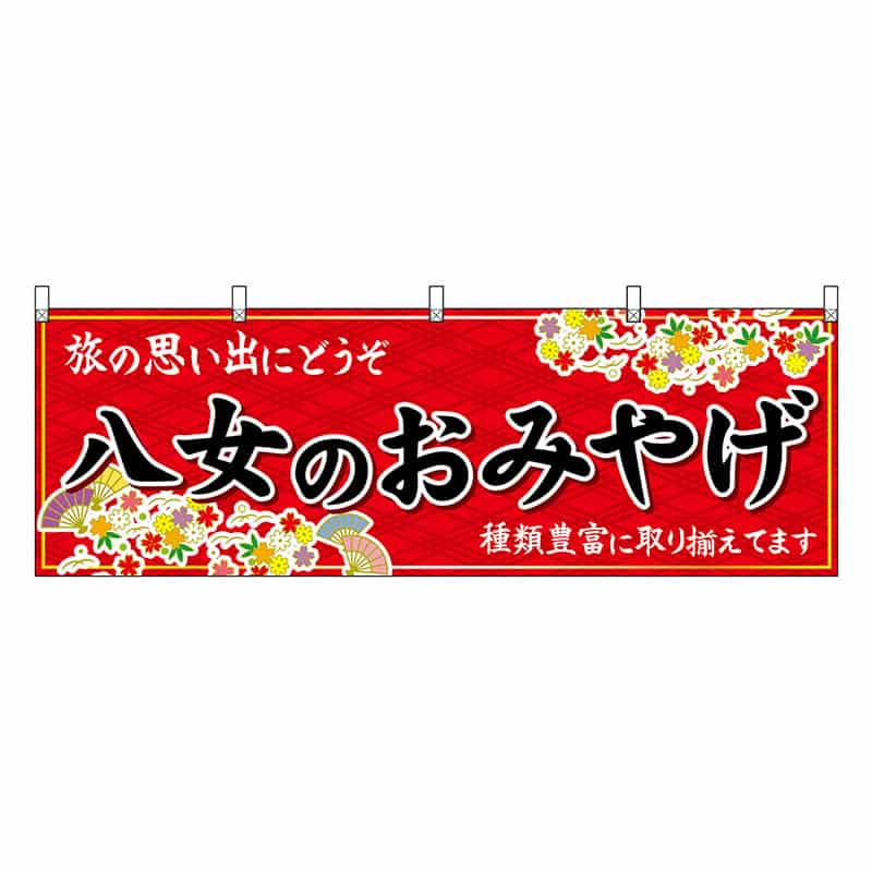 P・O・Pプロダクツ 横幕 八女のおみやげ 赤 51627 1枚（ご注文単位1枚）【直送品】
