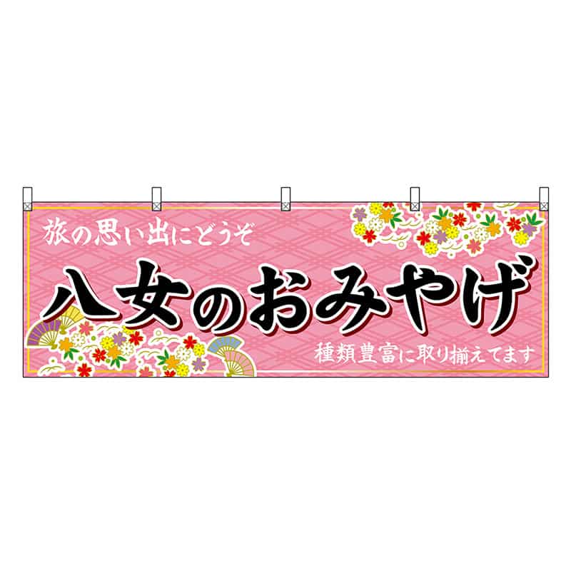 P・O・Pプロダクツ 横幕 八女のおみやげ 51629 1枚（ご注文単位1枚）【直送品】