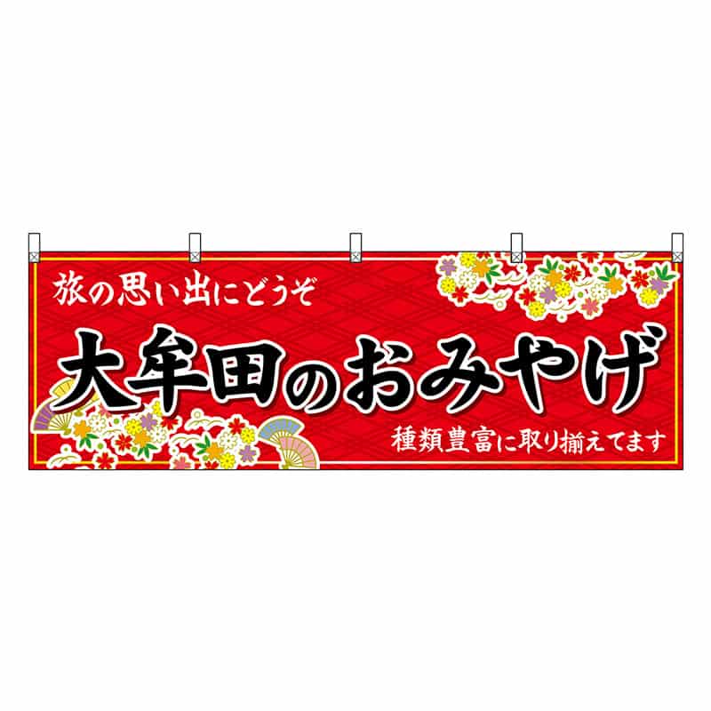 P・O・Pプロダクツ 横幕 大牟田のおみやげ 赤 51630 1枚（ご注文単位1枚）【直送品】