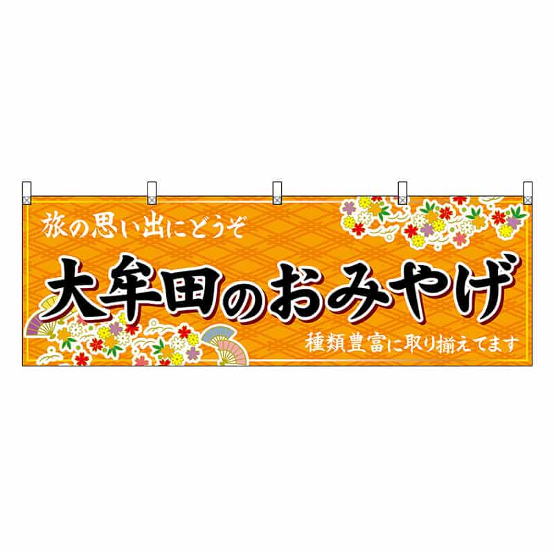 P・O・Pプロダクツ 横幕 大牟田のおみやげ 橙 51631 1枚（ご注文単位1枚）【直送品】