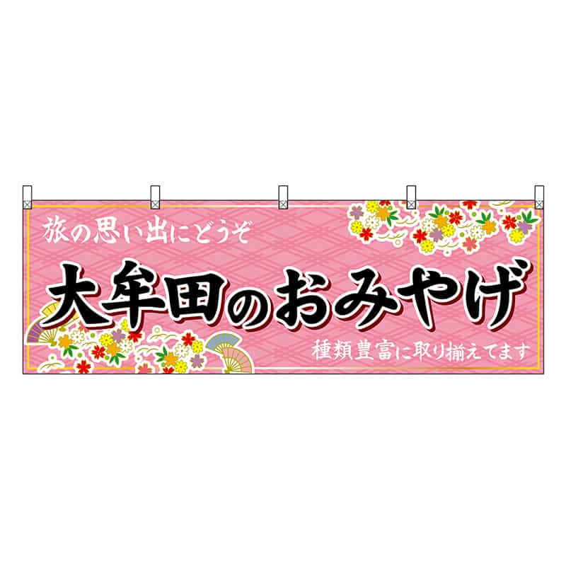 P・O・Pプロダクツ 横幕 大牟田のおみやげ 51632 1枚（ご注文単位1枚）【直送品】