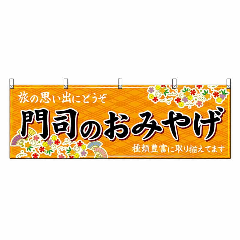 P・O・Pプロダクツ 横幕 門司のおみやげ 橙 51637 1枚（ご注文単位1枚）【直送品】