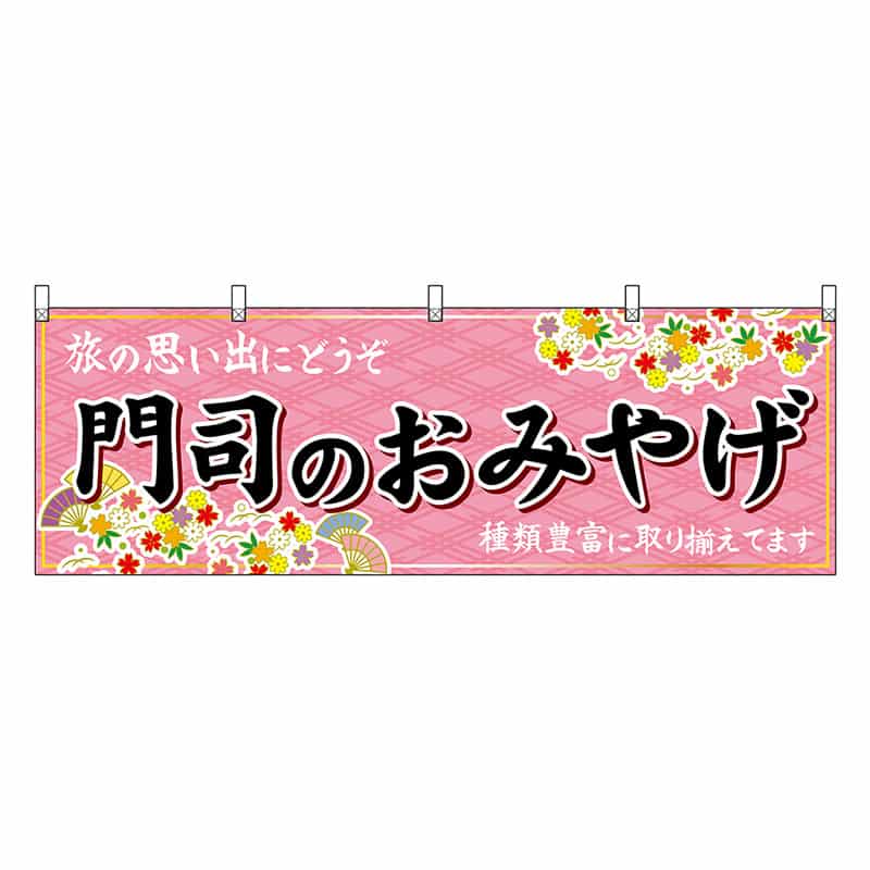 P・O・Pプロダクツ 横幕 門司のおみやげ 51638 1枚（ご注文単位1枚）【直送品】