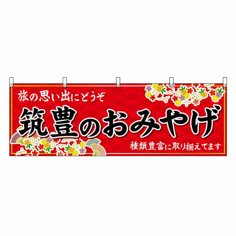 P・O・Pプロダクツ 横幕 筑豊のおみやげ 赤 51639 1枚（ご注文単位1枚）【直送品】