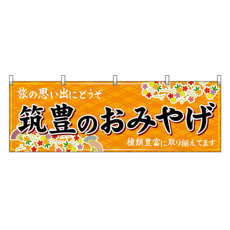 P・O・Pプロダクツ 横幕 筑豊のおみやげ 橙 51640 1枚（ご注文単位1枚）【直送品】