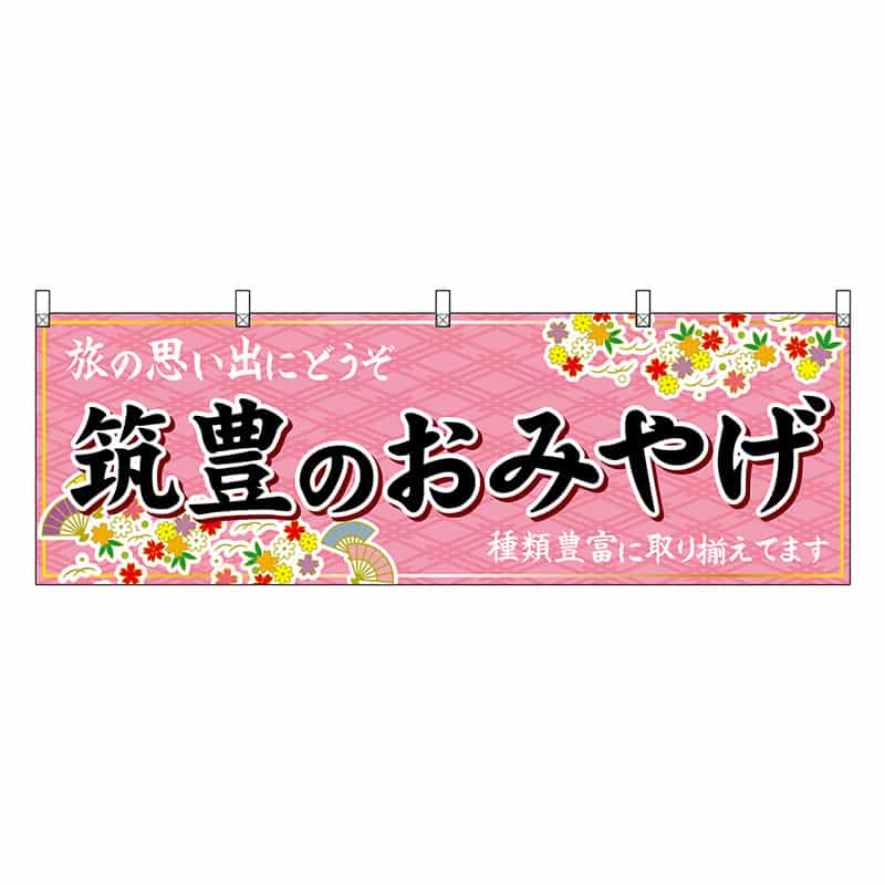 P・O・Pプロダクツ 横幕 筑豊のおみやげ 51641 1枚（ご注文単位1枚）【直送品】