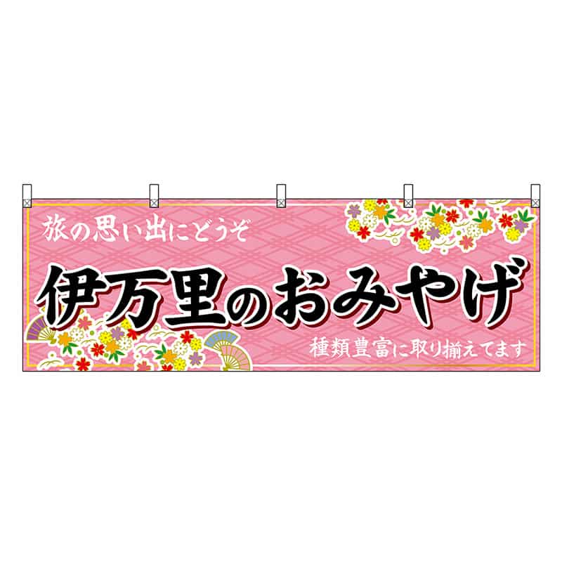 P・O・Pプロダクツ 横幕 伊万里のおみやげ 51644 1枚（ご注文単位1枚）【直送品】