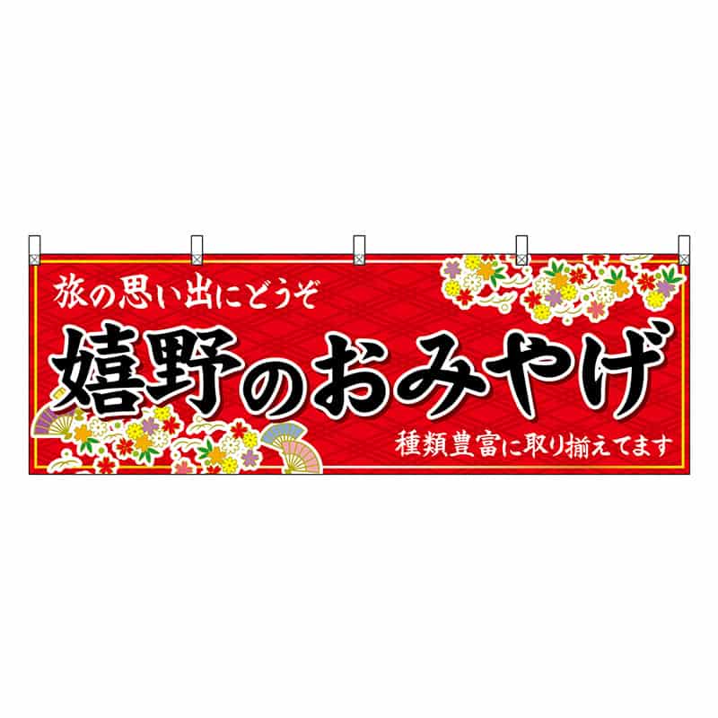 P・O・Pプロダクツ 横幕 嬉野のおみやげ 赤 51645 1枚（ご注文単位1枚）【直送品】