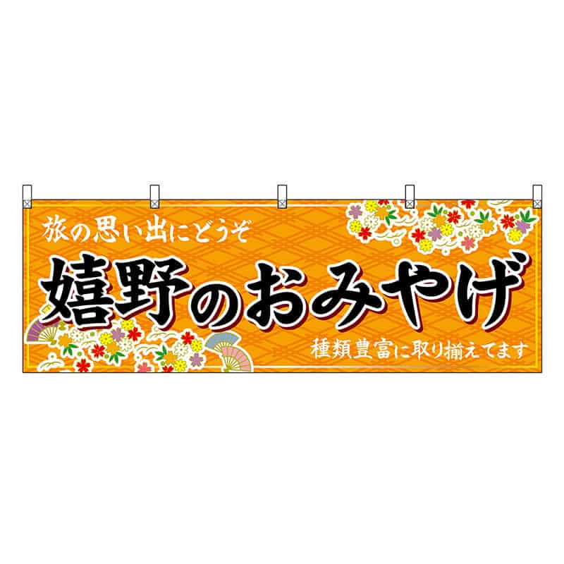 P・O・Pプロダクツ 横幕 嬉野のおみやげ 橙 51646 1枚（ご注文単位1枚）【直送品】
