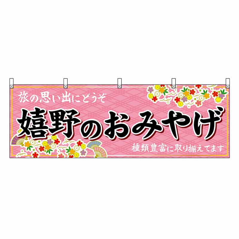 P・O・Pプロダクツ 横幕 嬉野のおみやげ 51647 1枚（ご注文単位1枚）【直送品】