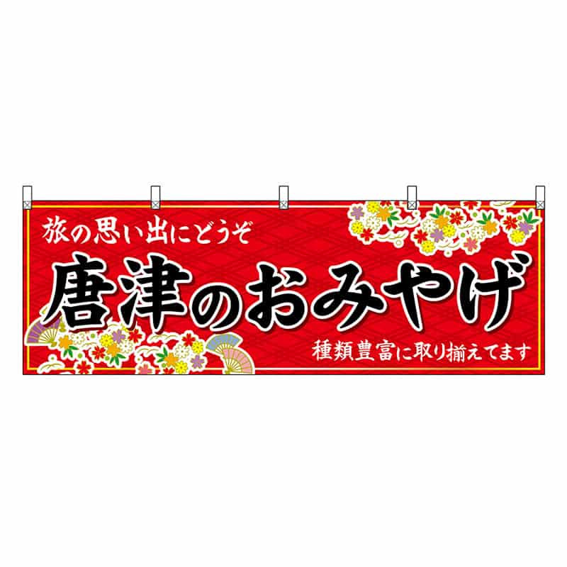 P・O・Pプロダクツ 横幕 唐津のおみやげ 赤 51648 1枚（ご注文単位1枚）【直送品】