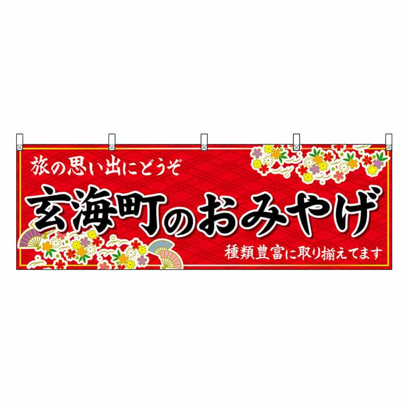 P・O・Pプロダクツ 横幕 玄海町のおみやげ 赤 51651 1枚（ご注文単位1枚）【直送品】