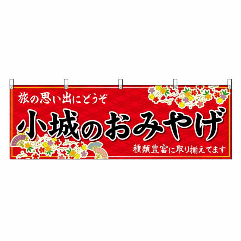 P・O・Pプロダクツ 横幕 小城のおみやげ 赤 51654 1枚（ご注文単位1枚）【直送品】
