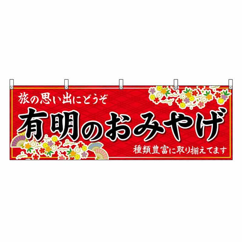 P・O・Pプロダクツ 横幕 有明のおみやげ 赤 51660 1枚（ご注文単位1枚）【直送品】