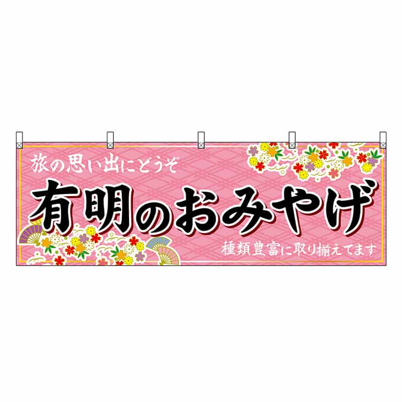 P・O・Pプロダクツ 横幕 有明のおみやげ 51662 1枚（ご注文単位1枚）【直送品】