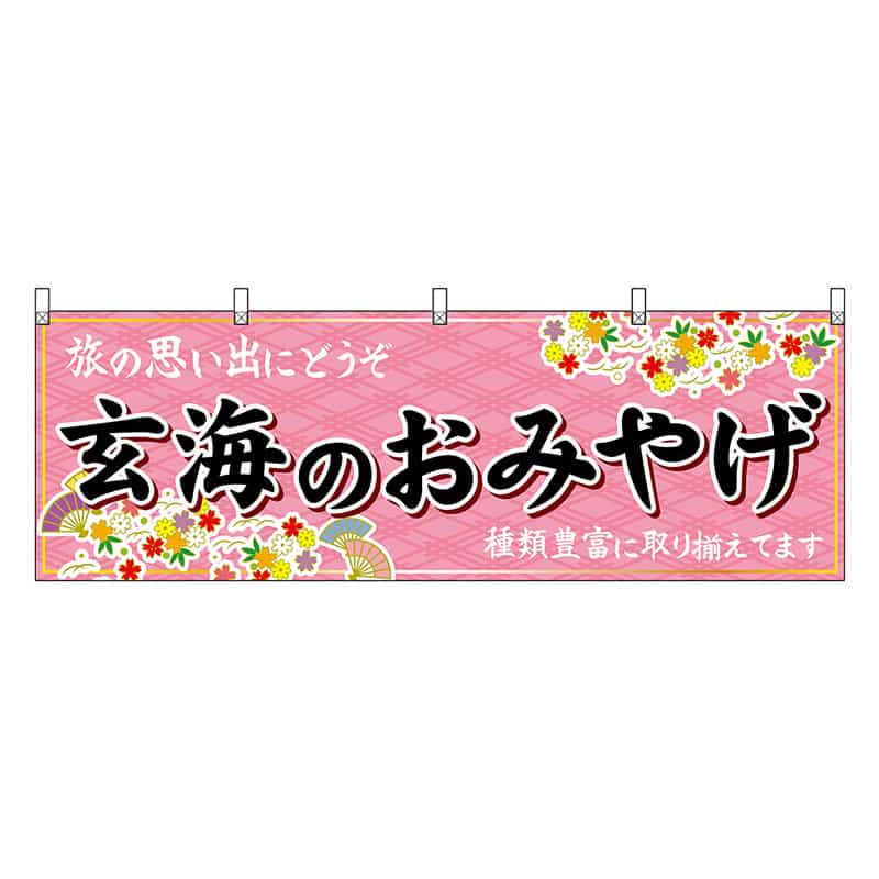 P・O・Pプロダクツ 横幕 玄海のおみやげ 51665 1枚（ご注文単位1枚）【直送品】