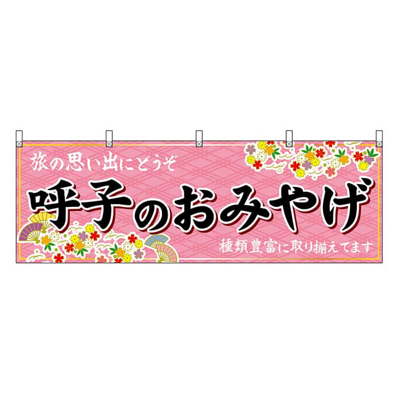 P・O・Pプロダクツ 横幕 呼子のおみやげ 51668 1枚（ご注文単位1枚）【直送品】
