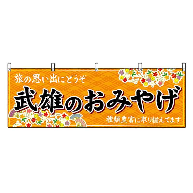 P・O・Pプロダクツ 横幕 武雄のおみやげ 橙 51670 1枚（ご注文単位1枚）【直送品】