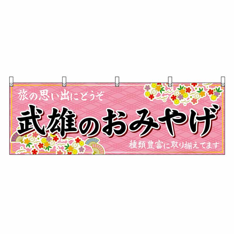 P・O・Pプロダクツ 横幕 武雄のおみやげ 51671 1枚（ご注文単位1枚）【直送品】