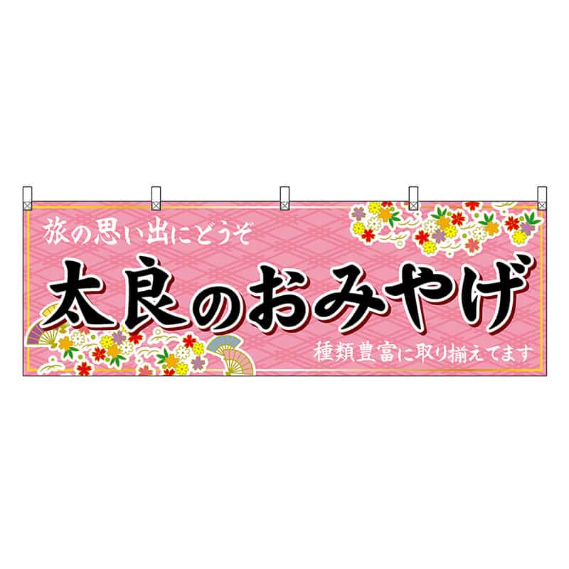 P・O・Pプロダクツ 横幕 太良のおみやげ 51674 1枚（ご注文単位1枚）【直送品】