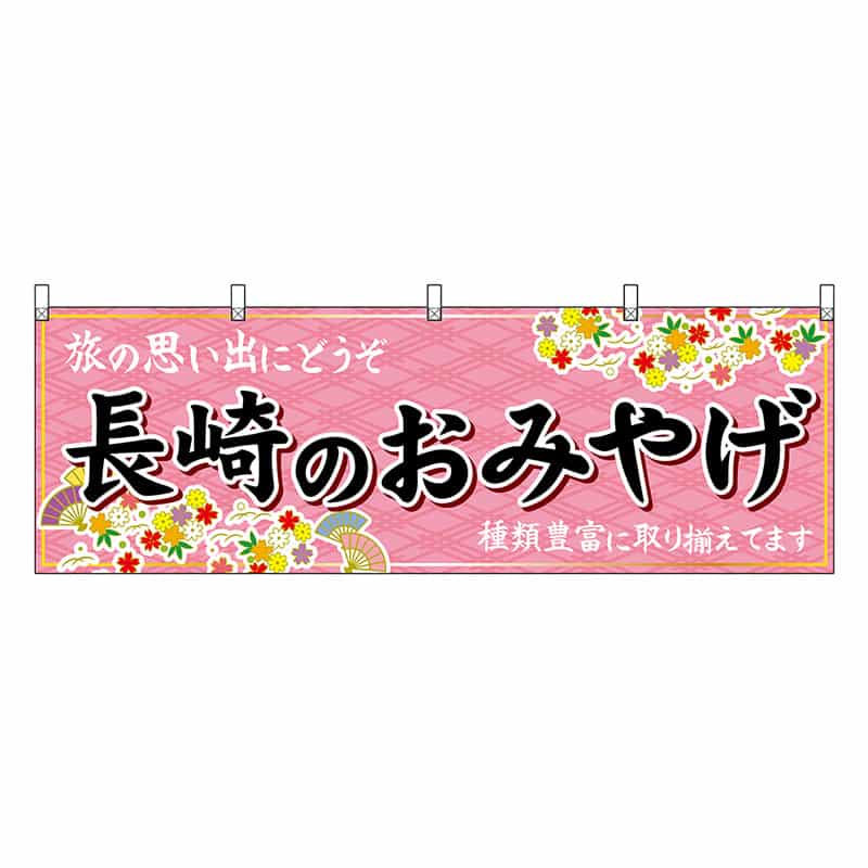 P・O・Pプロダクツ 横幕 長崎のおみやげ 51680 1枚（ご注文単位1枚）【直送品】