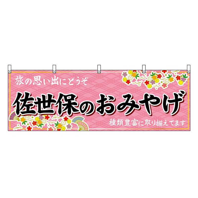 P・O・Pプロダクツ 横幕 佐世保のおみやげ 51683 1枚（ご注文単位1枚）【直送品】