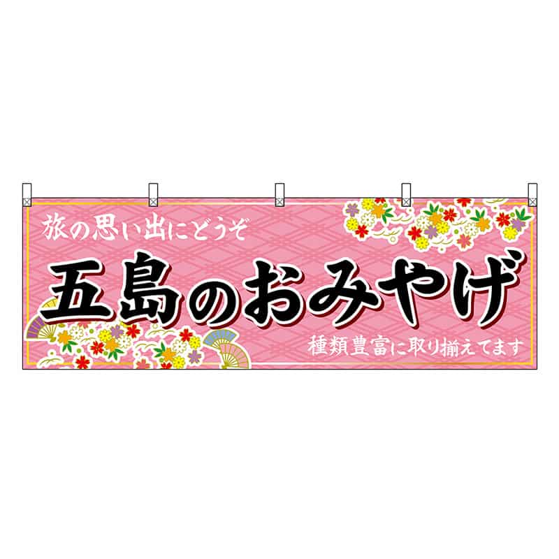 P・O・Pプロダクツ 横幕 五島のおみやげ 51692 1枚（ご注文単位1枚）【直送品】