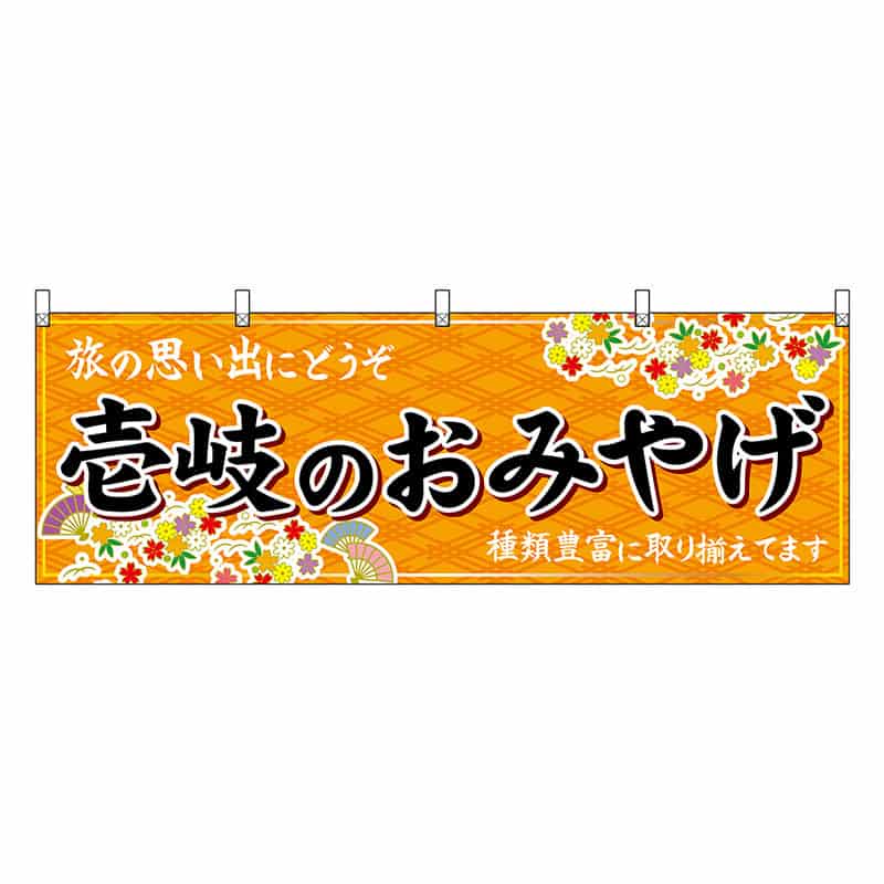 P・O・Pプロダクツ 横幕 壱岐のおみやげ 橙 51694 1枚（ご注文単位1枚）【直送品】