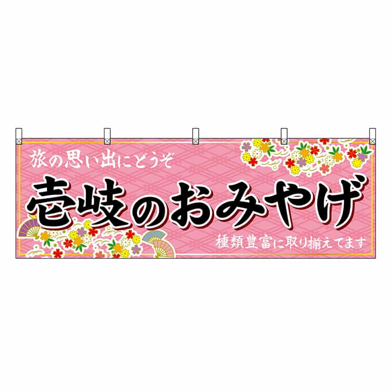 P・O・Pプロダクツ 横幕 壱岐のおみやげ 51695 1枚（ご注文単位1枚）【直送品】