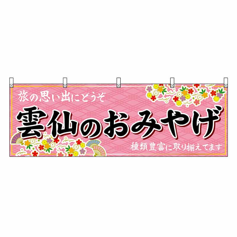 P・O・Pプロダクツ 横幕 雲仙のおみやげ 51698 1枚（ご注文単位1枚）【直送品】