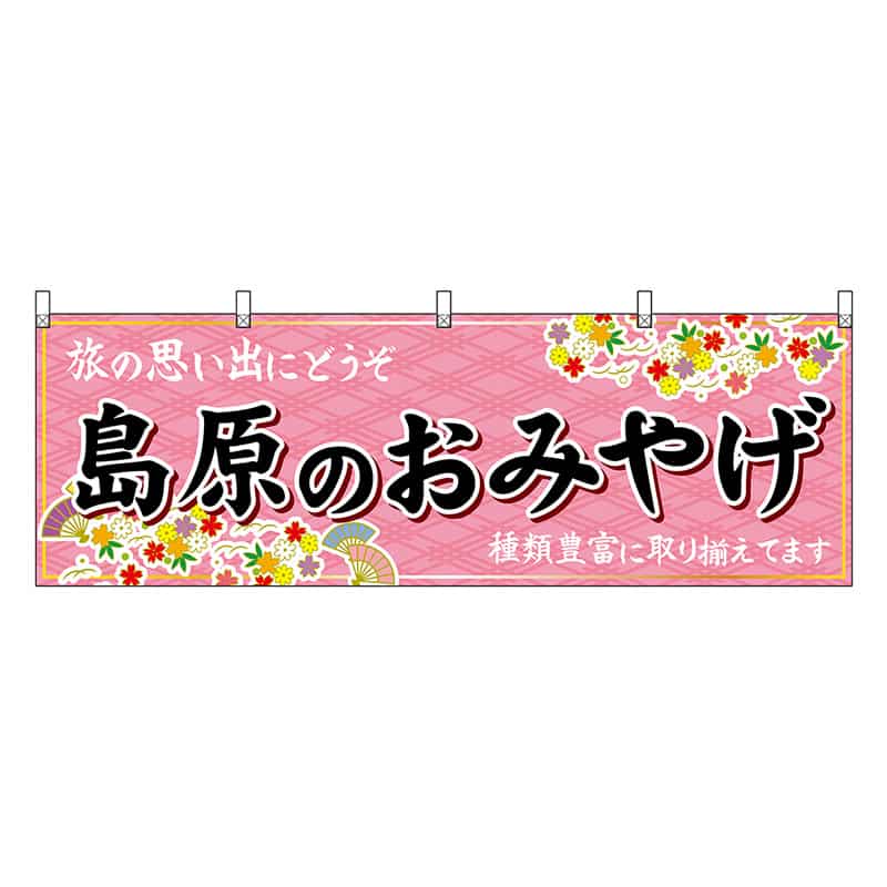 P・O・Pプロダクツ 横幕 島原のおみやげ 51701 1枚（ご注文単位1枚）【直送品】
