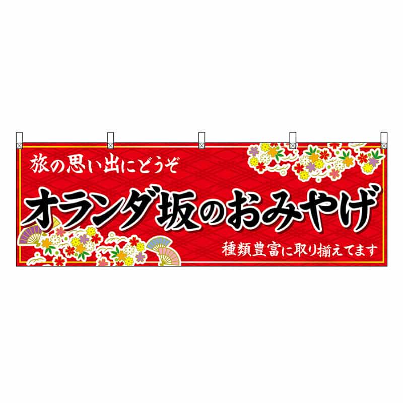 P・O・Pプロダクツ 横幕 オランダ坂のおみやげ 赤 51702 1枚（ご注文単位1枚）【直送品】