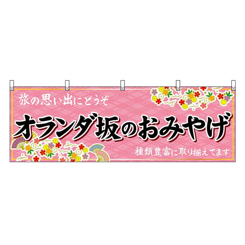 P・O・Pプロダクツ 横幕 オランダ坂のおみやげ 51704 1枚（ご注文単位1枚）【直送品】