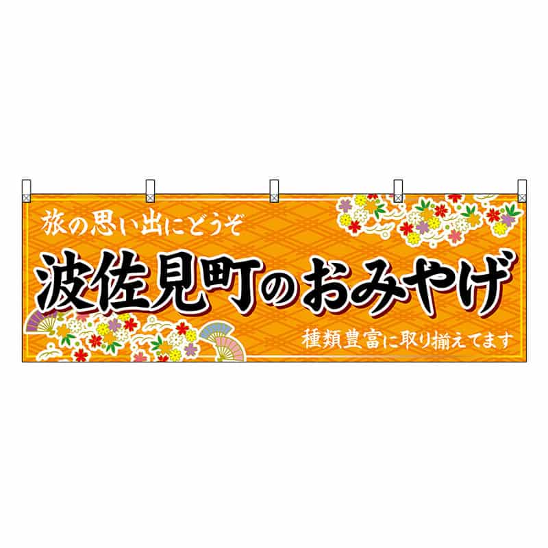 P・O・Pプロダクツ 横幕 波佐見町のおみやげ 橙 51706 1枚（ご注文単位1枚）【直送品】
